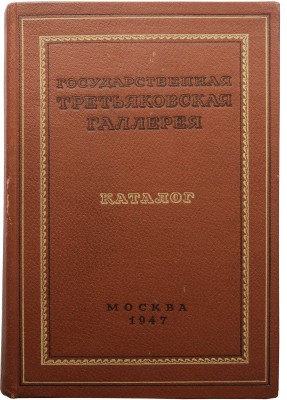 Две книги о коллекции Государственной Третьяковской галереи: